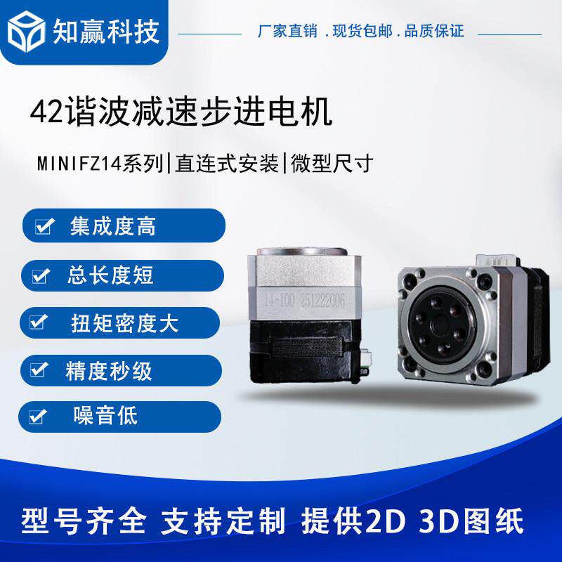 MINIFZ14谐波减速步进马达微型低速高扭电机高精度低噪音超平稳