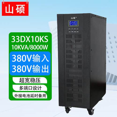 大功率380Vups电源10kva-60kva企业机房三相ups服务器防停电山硕