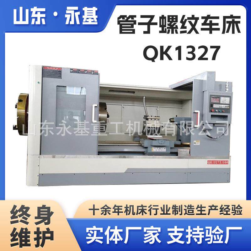 数控管子螺纹车床QK1327*1500全自动管螺纹QK132双卡盘大孔径车床