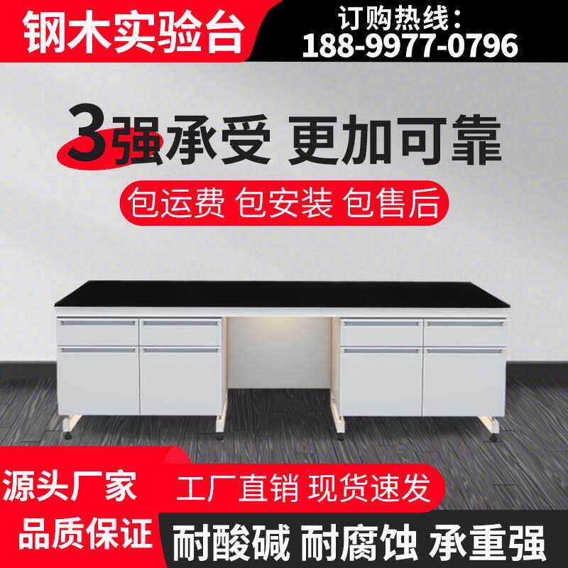 钢木实验台实验室工作台化验室操作台化学实验桌全钢试验台通风柜
