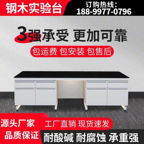 钢木实验台实验室工作台化验室操作台化学实验桌全钢试验台通风柜