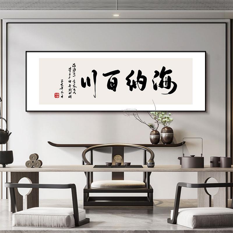 海纳百川字画客厅挂画天道酬勤书房装饰画厚德载物办公室书法挂画
