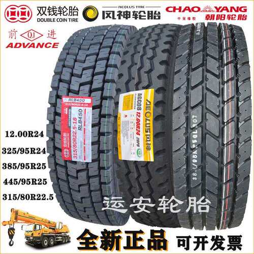 前进吊车轮胎325/95 1200r24轮胎445 385/95R25双钱315/80r22.5
