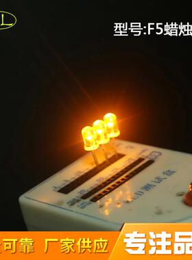 供应直插式LED灯珠发光二极管5mm/F5圆头短脚高亮蜡烛闪灯珠