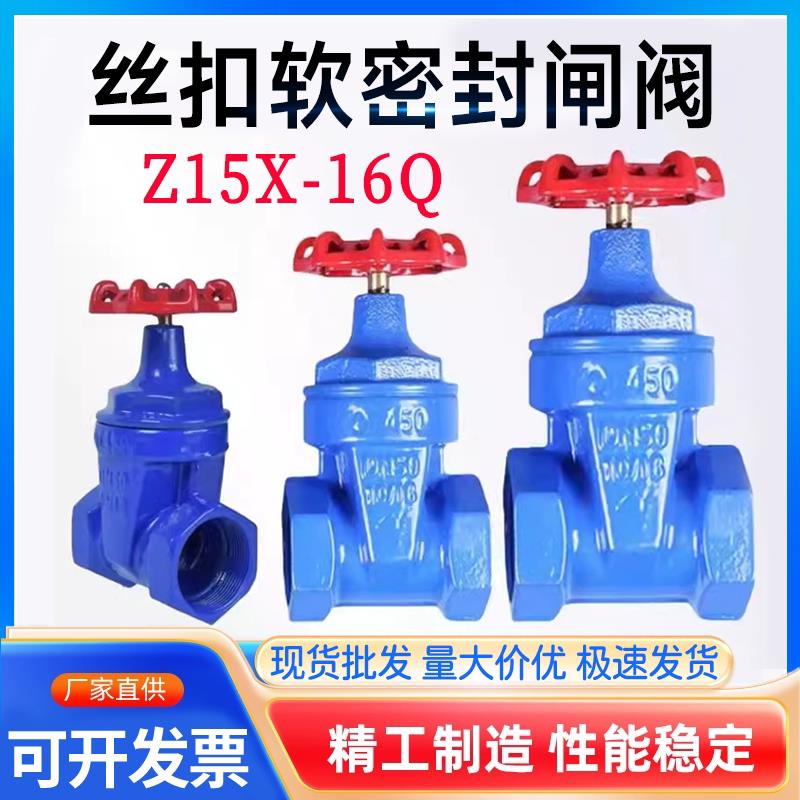 软密封丝扣闸阀 球墨铸铁闸阀国标内螺纹内牙Z15X-16Q球阀开关阀