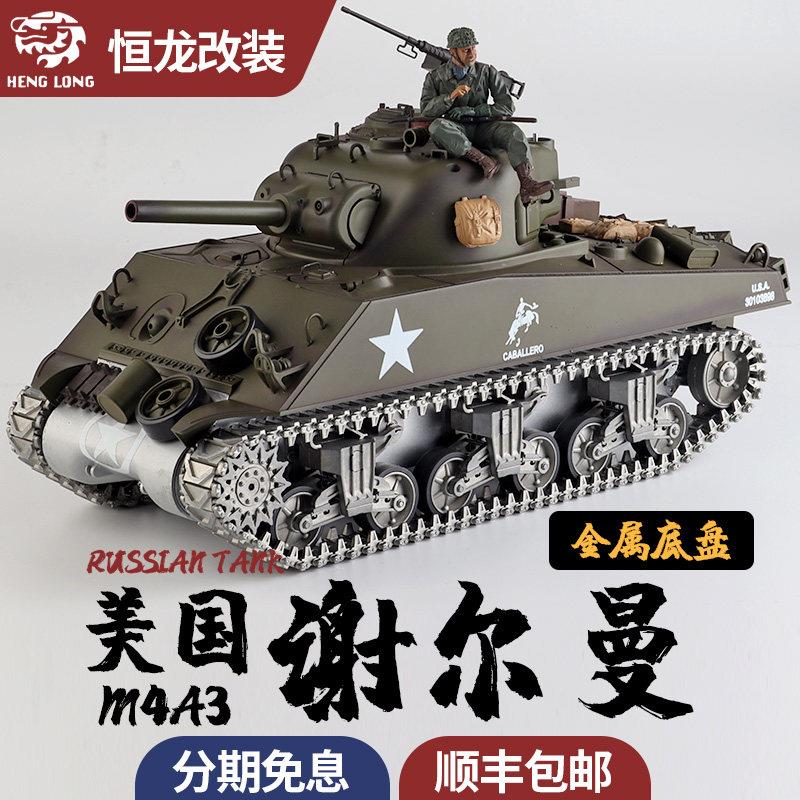 恒龙1/16美国M4A3谢尔曼金属底盘坦克军事模型2.4G仿真坦克履带车