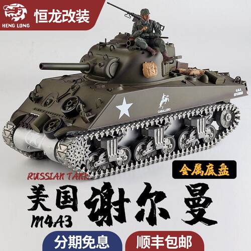 恒龙1/16美国M4A3谢尔曼金属底盘坦克军事模型2.4G仿真坦克履带车