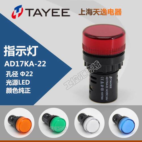 上海天逸TAYEE讯号灯LED指示灯红黄绿蓝白AD17KA-22 指示灯