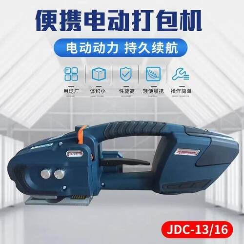 JDC13/16手提式电动打包机PET/PP免扣热熔捆扎收紧一体热熔打包机
