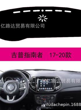 适用于20款吉普指南者仪表台避光垫麂皮绒法兰绒防滑防晒遮阳挡垫