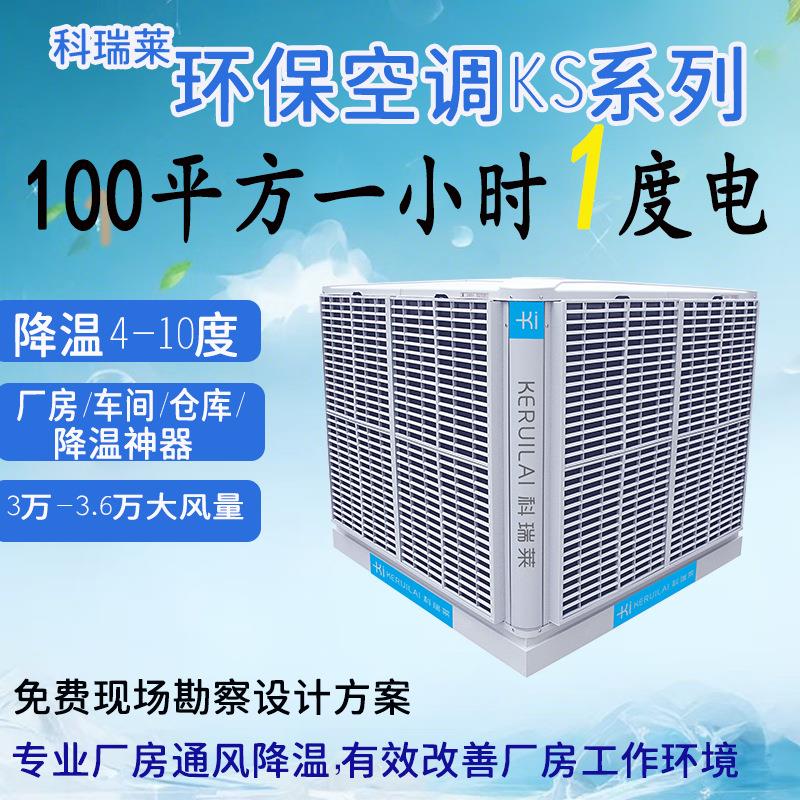 工业厂房通风换气降温设备节能冷风机科瑞莱环保空调KS30KS36