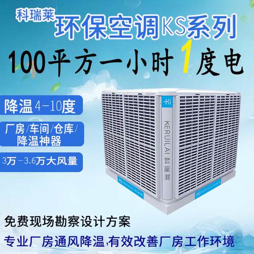 工业厂房通风换气降温设备节能冷风机环保空调KS30KS36