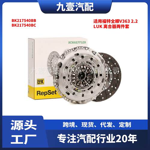 适用福特全顺V363 2.2 离合器两件套 LUK BK217540BB BK217540BC
