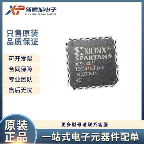 XCS30XL-4TQG144C可编程逻辑器件IC芯片电子元器件BOM表配单
