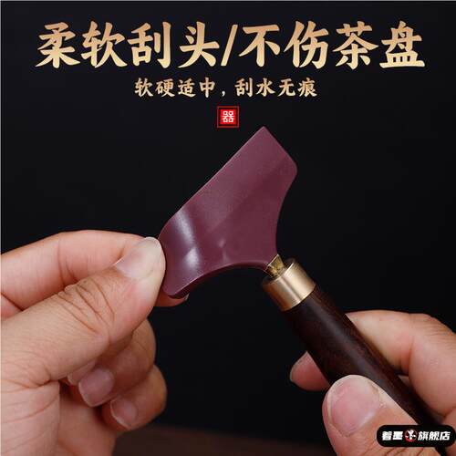 砚台茶盘硅胶刮水板茶台茶具水刷子刮茶具配件茶道刮水器扫水刷子