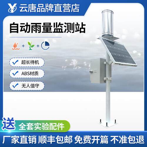 自动雨量监测站雨量计暴雨降雨量监测站林业便携式自动雨量监测站