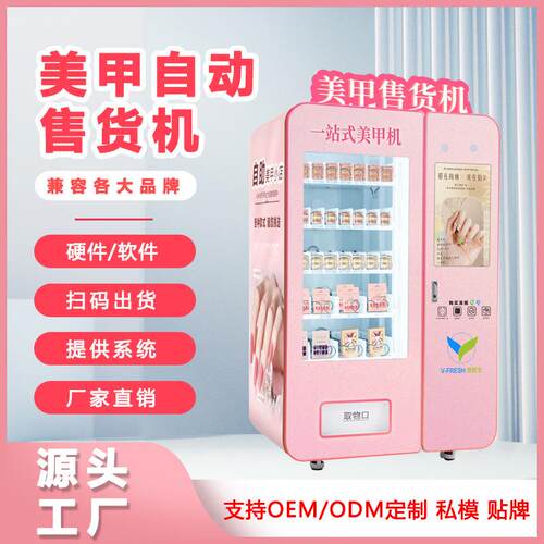 穿戴甲售货机美甲美妆商用贩卖机智能无人自助派样机