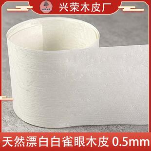 兴荣厂家直销天然漂白白雀眼木皮0.5mm实木木皮手工贴面翻新 家具