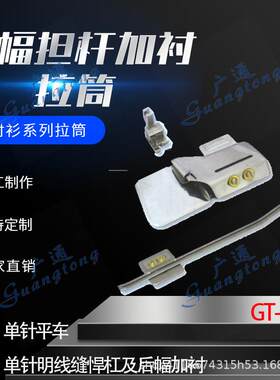 衬衫拉筒卷边器蝴蝶筒撸子GT-229后幅担杆加衬拉筒系列种类多质量