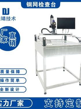 SMT钢网检查机半自动视觉锡膏钢网检查机检测开口尺寸偏移张力等