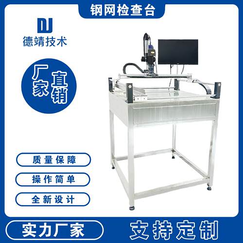 SMT钢网检查机半自动视觉锡膏钢网检查机检测开口尺寸偏移张力等