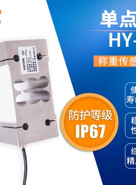 单点式称重传感器HY-IL高精度重压力传感器天平电子秤传感器