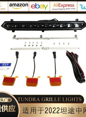 适用于2022-2024款坦途中网LED小黄灯TUNDRA GRILLE LIGHTS中网灯
