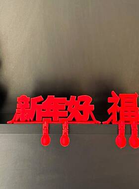 新年好装饰品立体福字摆件2026马年客厅玄关桌面春节喜庆氛围布置