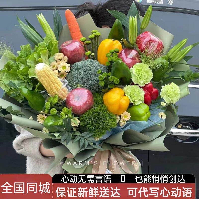 蔬菜花束鲜花同城速递配送水果创意北京深圳广州成都河南浙江花店