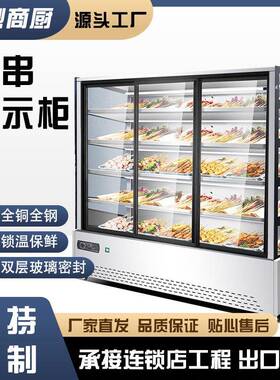 串串展示柜商用炸串冷藏保鲜柜餐厅麻辣烫玻璃点菜立柜风直冷