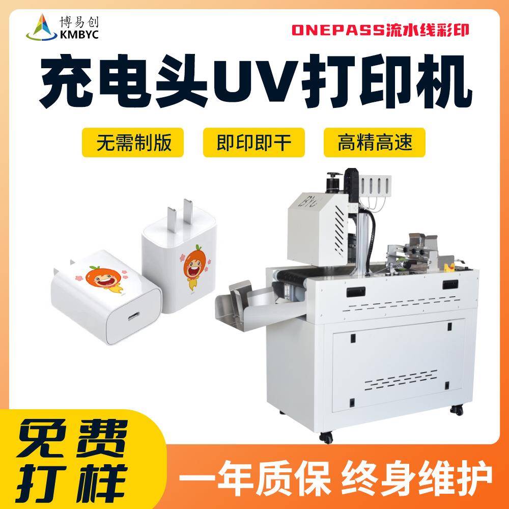 小型uv印刷机厂家手机充电头uv打印机充电器插头外壳数码彩印设备