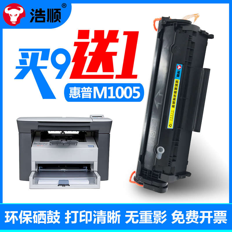 浩顺 适用hplaserjetm1005mfp墨粉惠普1005硒鼓全新易加粉laserje