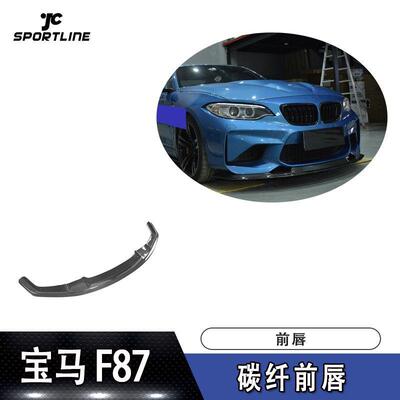 适用宝马前唇防撞条F87M2MTC碳纤维前唇汽车前保险杠前铲