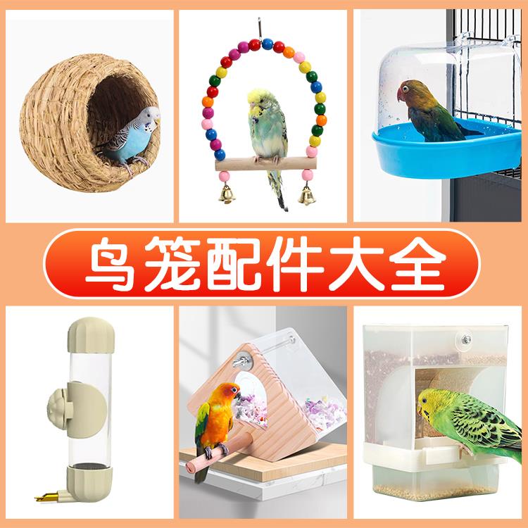 鹦鹉用品鸟笼配件大全绣眼画眉装饰组装配件洗澡房草窝饮水喂食器