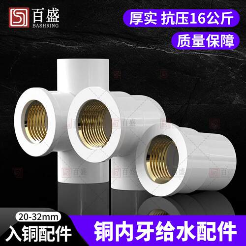 百盛PVC内丝直接弯头三通铜内牙变径接头20 25 32塑料水管配件入