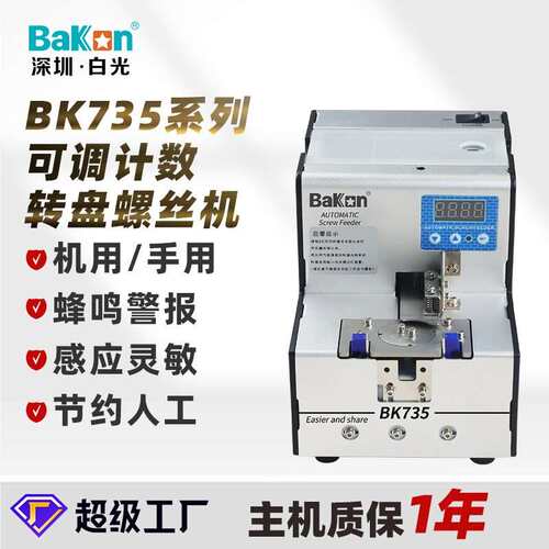 白光BK725A数显自动螺丝机螺丝计数多规格镙丝供料排列送料机