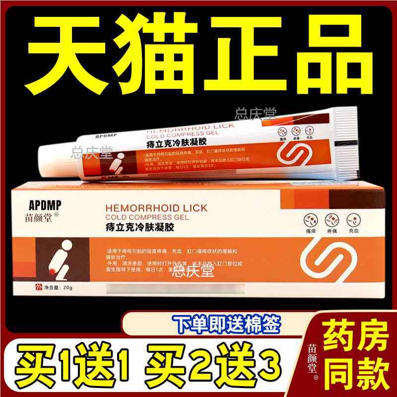 APDMP痔立克冷肤凝胶20g/支【天猫正品】内外混合痔疮膏消痔凝胶8