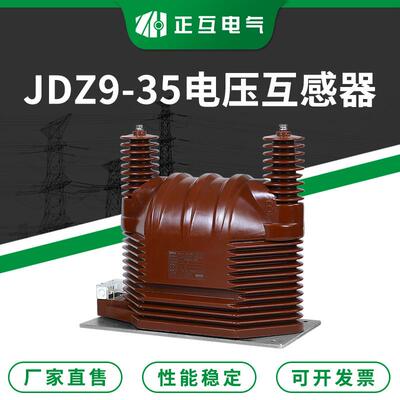 35KV户内高压电压互感器JDZ9-35干式单相浇注型电压互感器