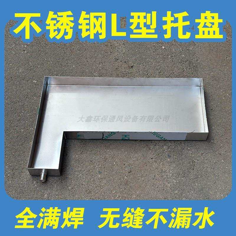 屋顶带凹型积水盘托盘排水不锈钢漏水异形L拐角型接天花板
