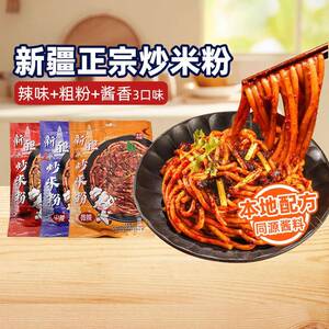 新疆酱香炒米粉【新疆特产】新疆辣风芹炒米粉爆辣正宗酱香粗粉干