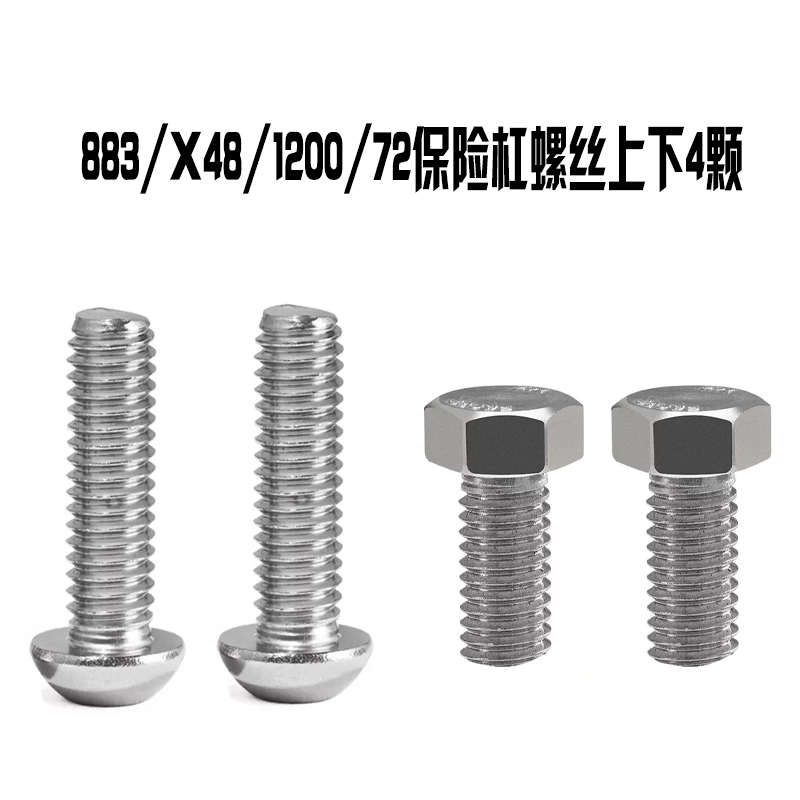 适用哈雷戴维森883/1200/X48/72保险杠英制美制304不锈钢护杠螺丝