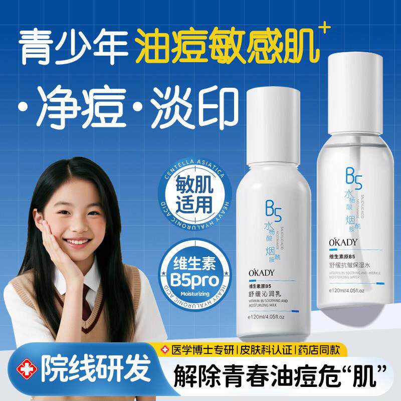 青少年男女孩护肤品学生水乳初高中补水保湿控油净痘洗面奶青春期