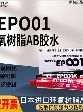 原装进口施敏打硬EP001K环氧树脂黏胶剂AB胶玻璃纤维粘结胶320ML/