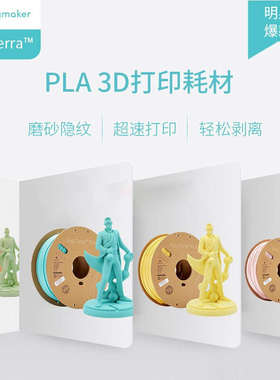 Polymaker PolyTerra PLA 3D打印耗材哑光易剥离高速易打印1.75mm