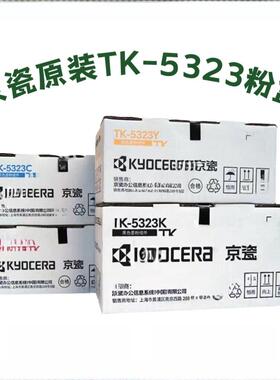 原装京瓷TK-5323粉盒p5018cdnTK5333墨粉组件 墨盒 墨粉 碳粉