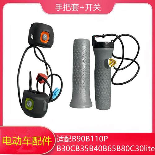 适用九号电动车把套转把B30B35B40B65B80B90B110油门把手拧油配件