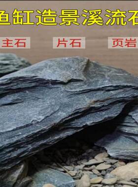 原生态溪流片岩DIY造景水陆缸鱼宠虾龟晒台养鱼缸古法沉木搭配等