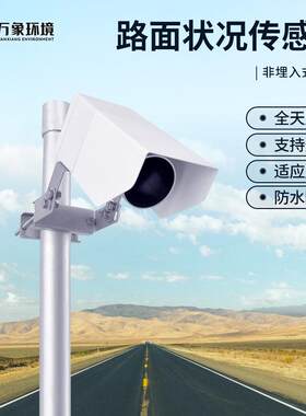 道路表面状况传感器非接触式积水监测实时湿滑程度测量交通公路