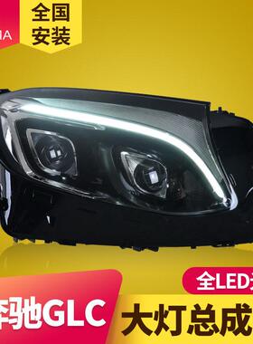 专用于奔驰GLC大灯总成改装16-19款奔驰W253GLCLED大灯总成
