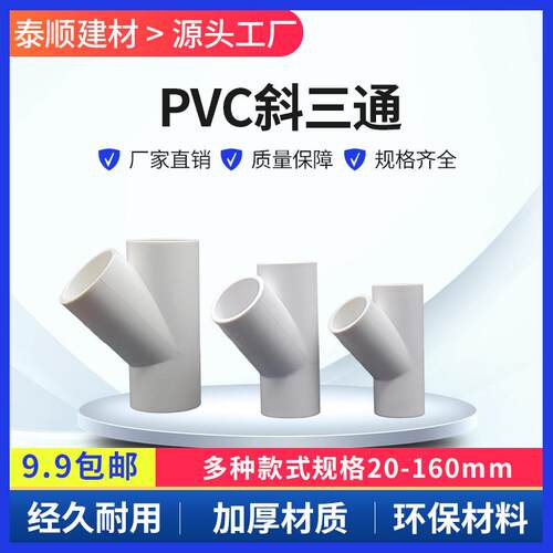 PVC水管 斜三通Y型y三通接头4分 1寸20 25 32 40 50 63 75 90 110